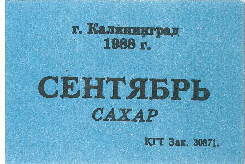 Талон на получение сахара в магазинах г. Калининграда в сентябре 1988 года.