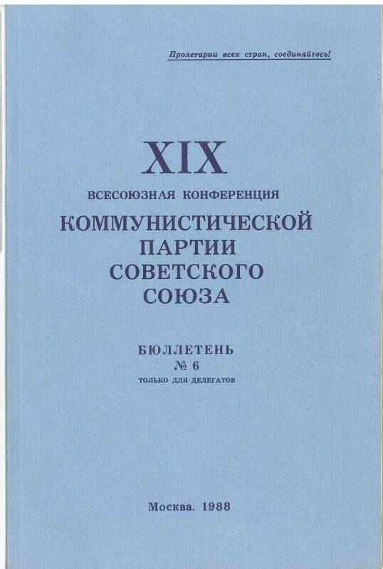 Бюллетень № 6 делегата XIX Всесоюзной конференции Коммунистической партии Советского Союза.