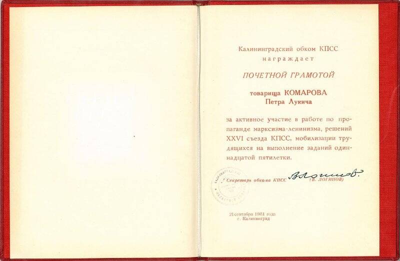 Грамота почетная Калининградского обкома КПСС на имя Комарова П.Л. за активное участие в работе по пропаганде марксизма-ленинизма.