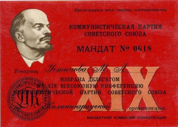 Мандат № 0618 на имя Устиновой М.Л., делегата XIX Всесоюзной конференции КПСС.