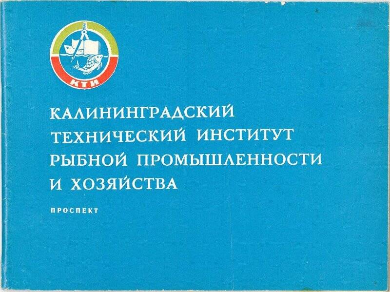 Проспект «Калининградский технический институт рыбной промышленности и хозяйства».