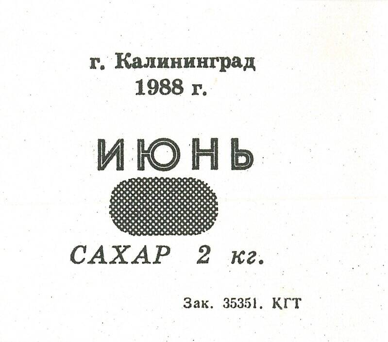 Талон на получение сахара в магазинах г. Калининграда в июне 1988 года.