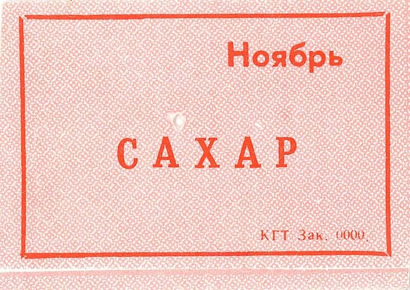 Талон на получение сахара в магазинах г. Калининграда в ноябре 1988 года.