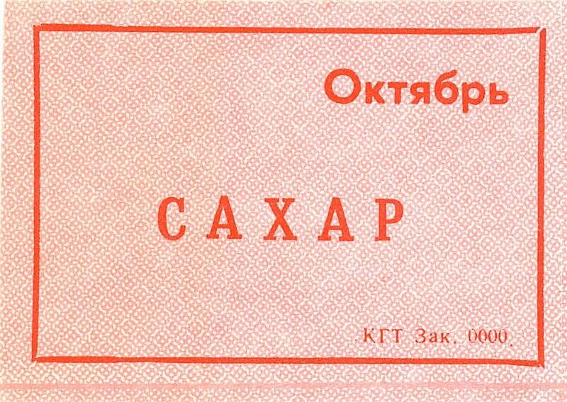 Талон на получение сахара в магазинах г. Калининграда в октябре 1988 года.