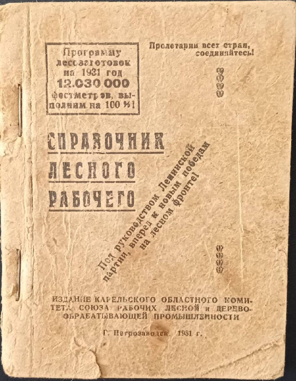 Справочник лесного рабочего. 1931 год