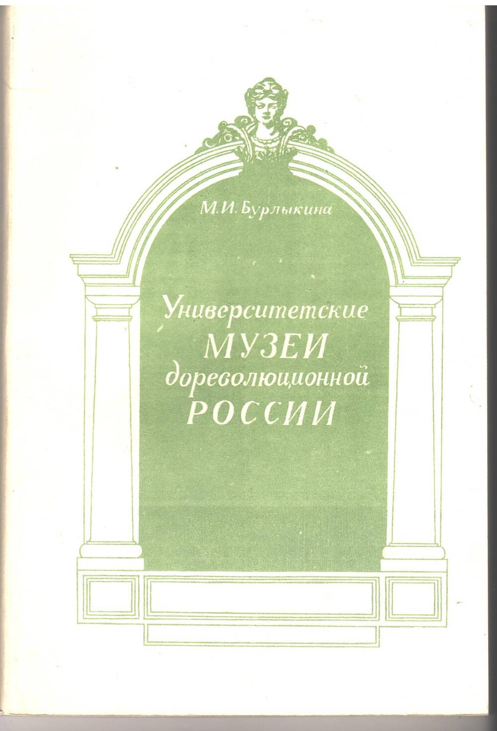 Книга Университетские музеи дореволюционной России