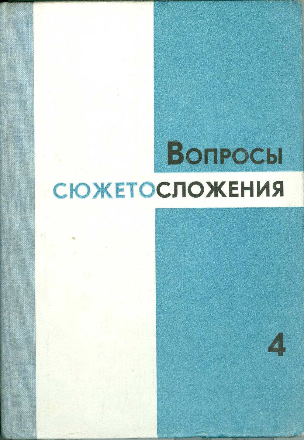 Книга. Вопросы стихосложения. Сборник статей. Выпуск 4.