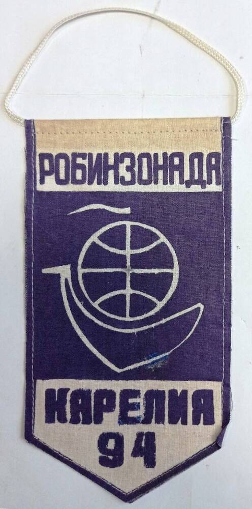 Вымпел. «Робинзонада Карелия 94». Российская Федерация, 1994 г.