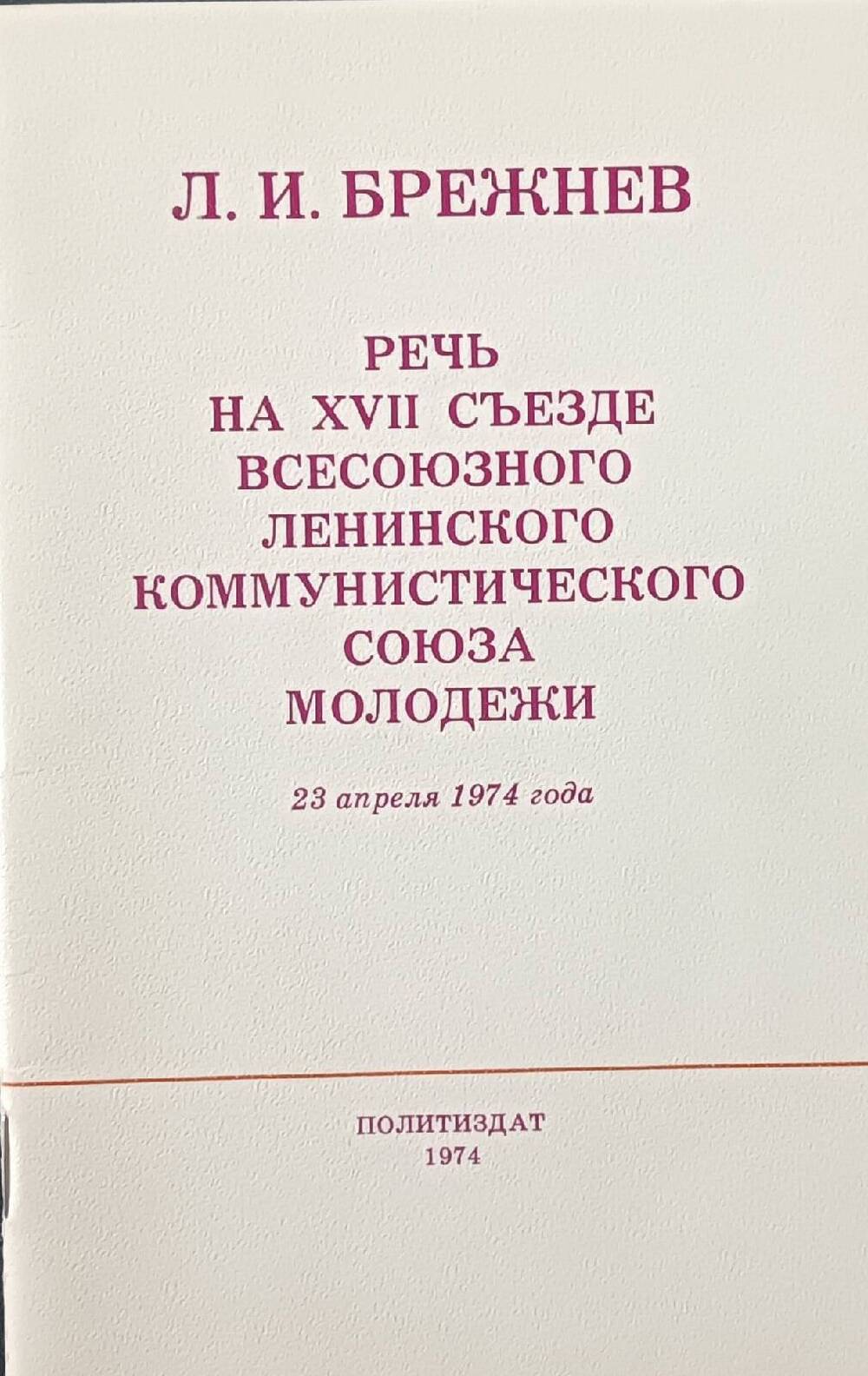 Брошюра Некоторые материалы к отчету ЦК ВЛКСМ 1974 ГОД