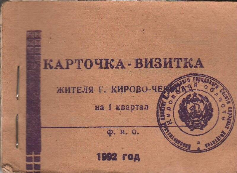  Карточка-визитка жителя г. Кирово-Чепецка на 1 квартал 1992 года