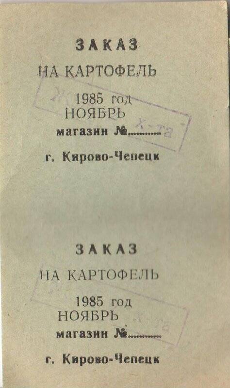 Заказ на картофель на ноябрь 1985 года