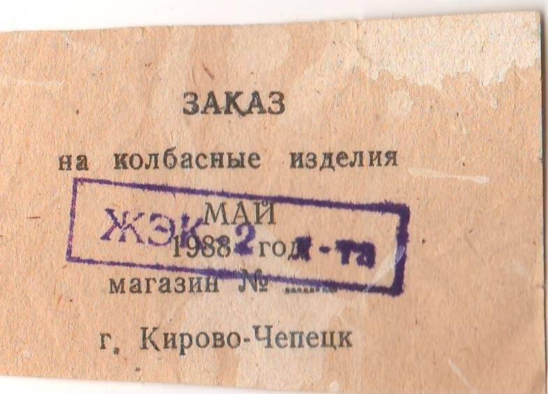 Заказ на колбасные изделия на май 1988 года