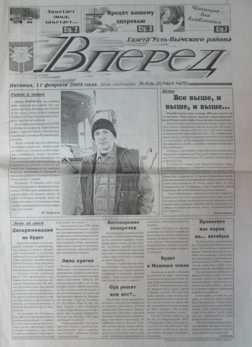 Газета Вперед №16-17 за 11 февраля 2005 год