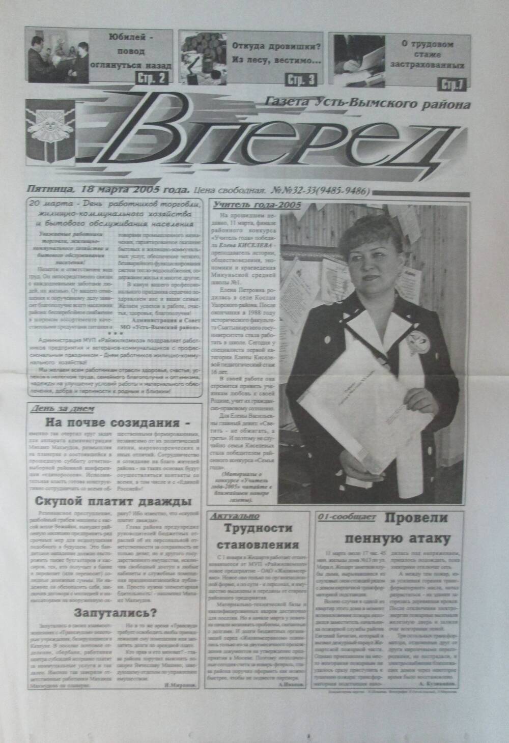 Газета Вперед №32-33 за 18 марта 2005 год