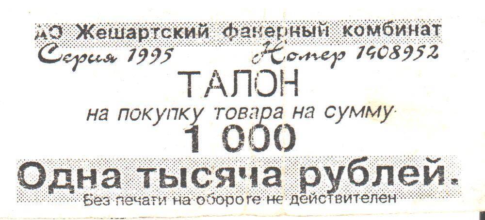 Талон на сумму 1000 рублей