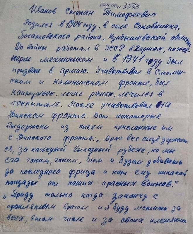Воспоминания о ВОВ Иванова Степана Тимофеевича.