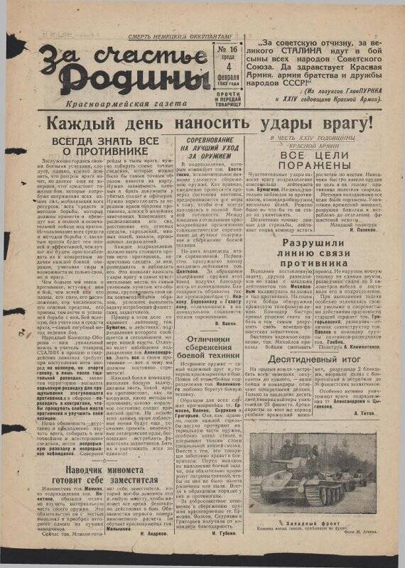 Газета «За счастье родины» красноармейская, №16 от 4 февраля 1942 года.