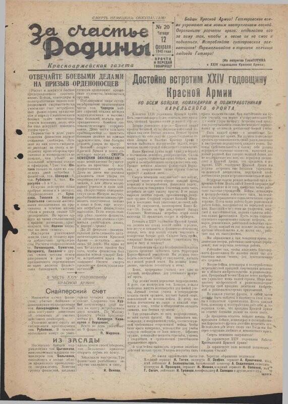 Газета «За счастье родины» красноармейская, №20 от 12 февраля 1942 года.