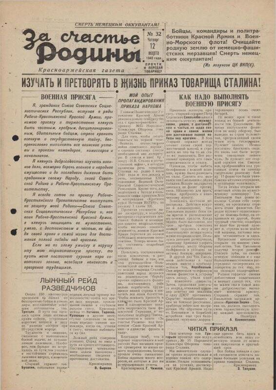 Газета «За счастье родины» красноармейская, №32 от 12 марта 1942 года.