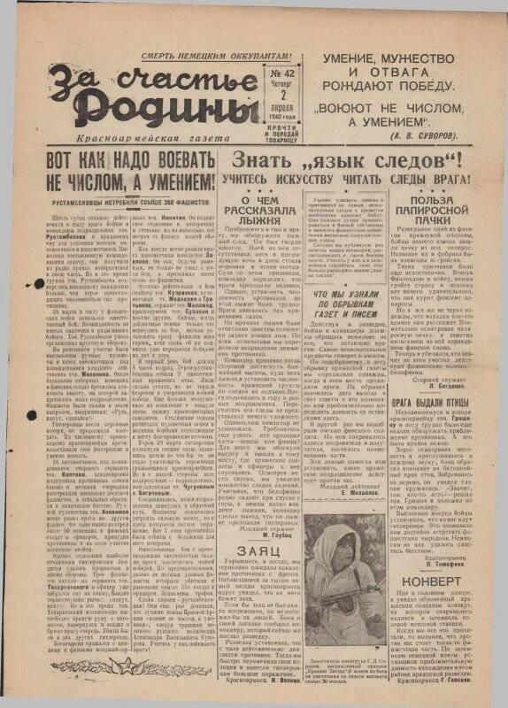 Газета «За счастье родины» красноармейская, №42 от 2 апреля 1942 года.