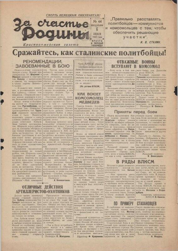 Газета «За счастье родины» красноармейская, №44 от 6 апреля 1942 года.