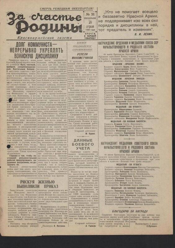 Газета «За счастье родины» красноармейская, №51 от 20 апреля 1942 года.