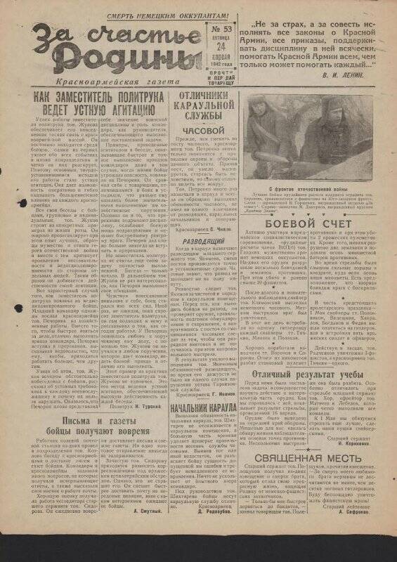 Газета «За счастье родины» красноармейская, №53 от 24 апреля 1942 года.