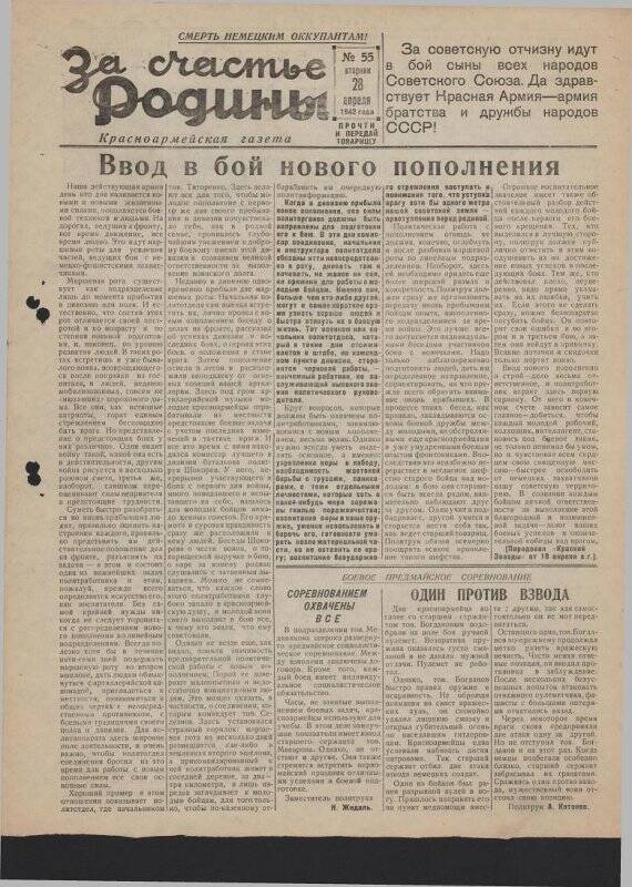 Газета «За счастье родины» красноармейская, №55 от 28 апреля 1942 года.