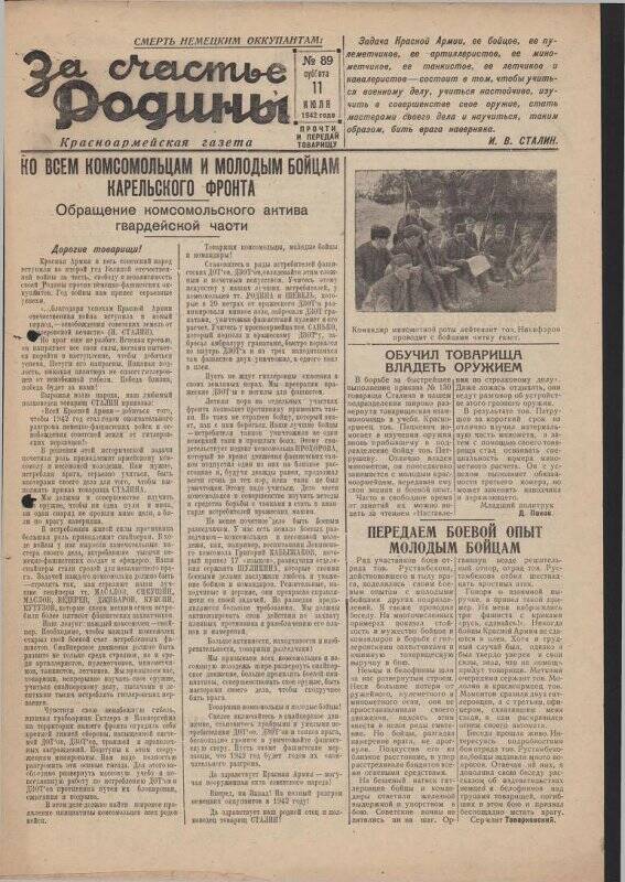 Газета «За счастье родины» красноармейская, №89 от 11 июля 1942 года.