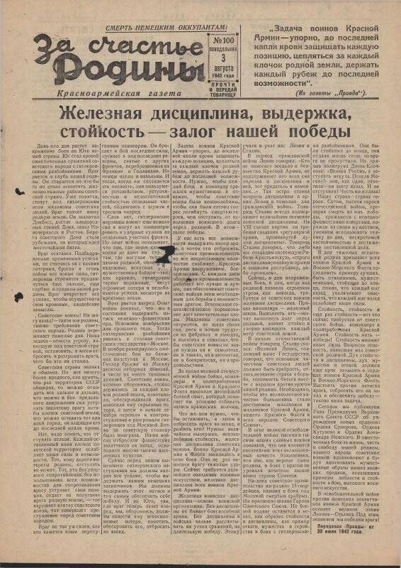 Газета «За счастье родины» красноармейская, №100 от 3 августа 1942 года.