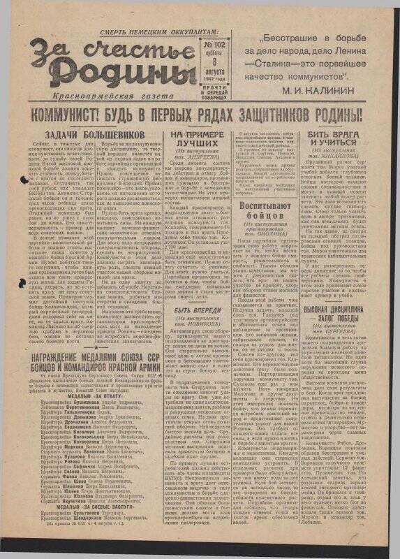 Газета «За счастье родины» красноармейская, №102 от 8 августа 1942 года.