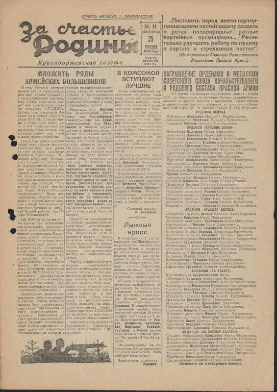 Газета «За счастье родины» красноармейская, №11 от 25 января 1942 года.