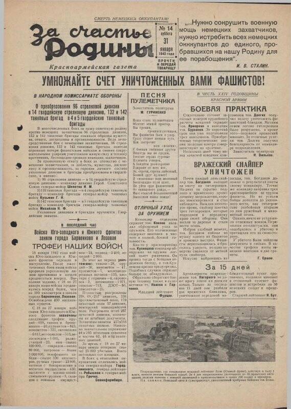 Газета «За счастье родины» красноармейская, №14 от 31 января 1942 года.