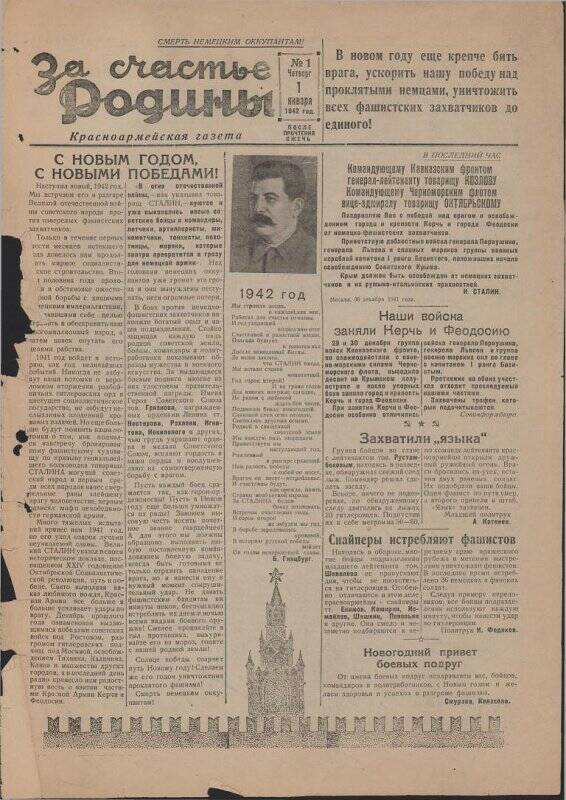 Газета «За счастье родины» красноармейская, №1 от 01 января 1942 года.