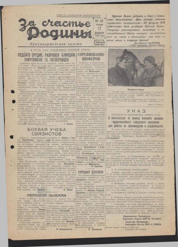 Газета «За счастье родины» красноармейская, №22 от 17 февраля 1942 года.