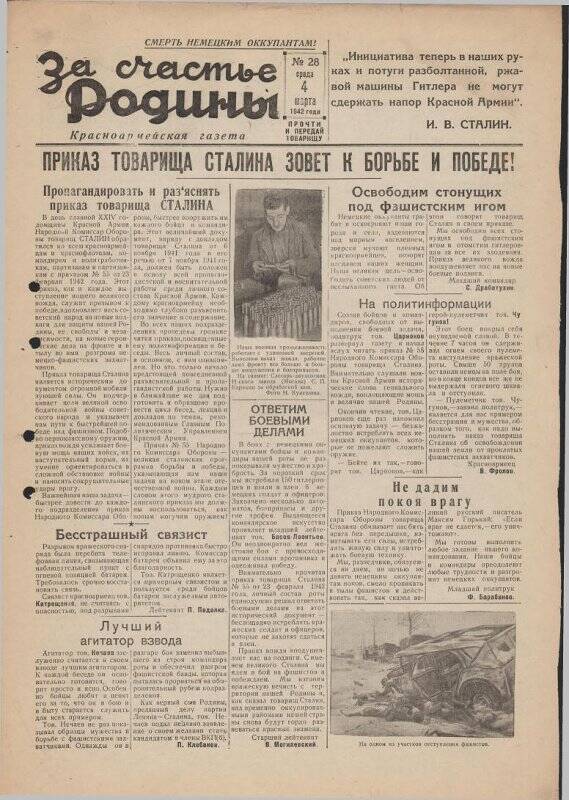 Газета «За счастье родины» красноармейская, №28 от 4 марта 1942 года.