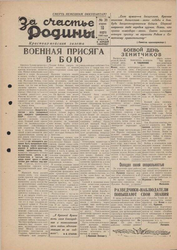 Газета «За счастье родины» красноармейская, №31 от 10 марта 1942 года.