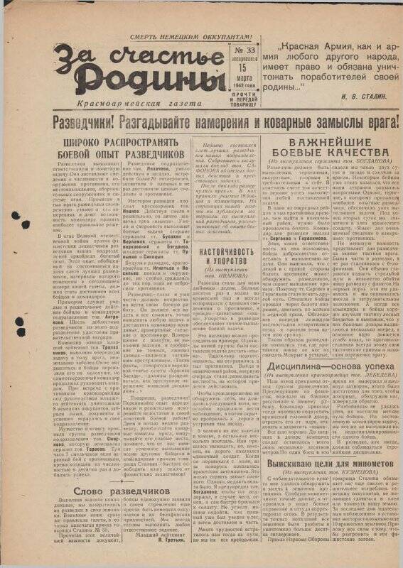 Газета «За счастье родины» красноармейская, №33 от 15 марта 1942 года.