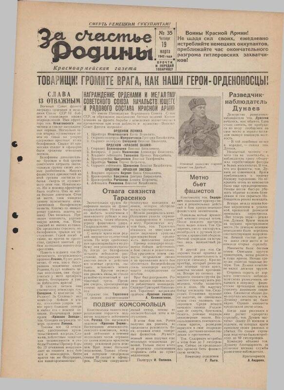 Газета «За счастье родины» красноармейская, №35 от 19 марта 1942 года.