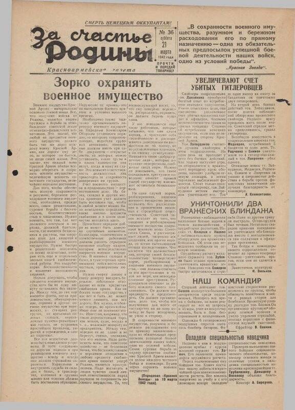 Газета «За счастье родины» красноармейская, №36 от 21 марта 1942 года.