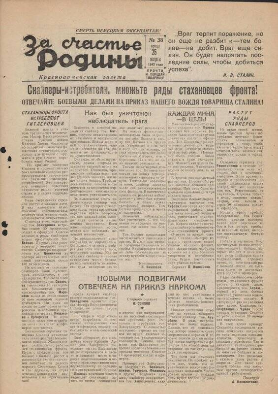 Газета «За счастье родины» красноармейская, №38 от 25 марта 1942 года.