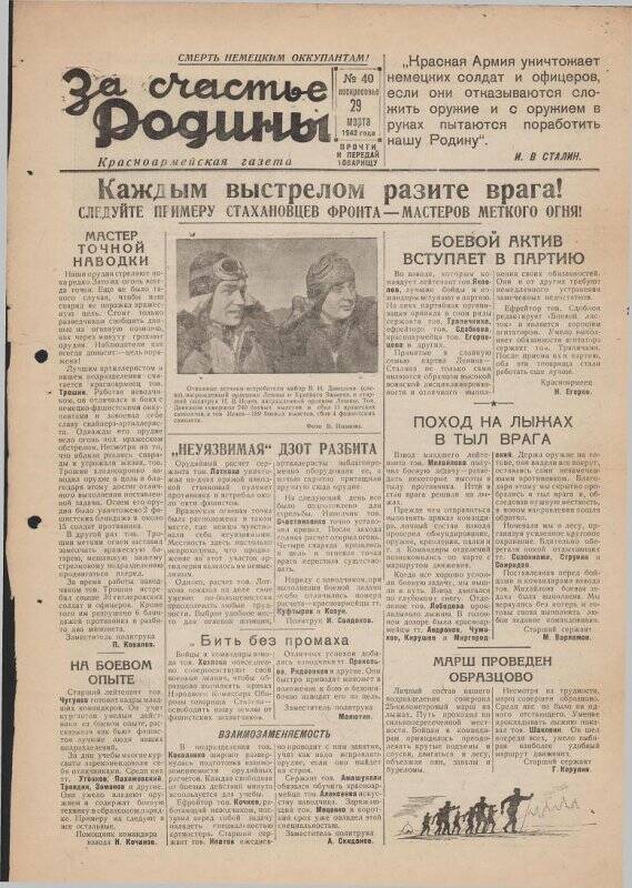 Газета «За счастье родины» красноармейская, №40 от 29 марта 1942 года.