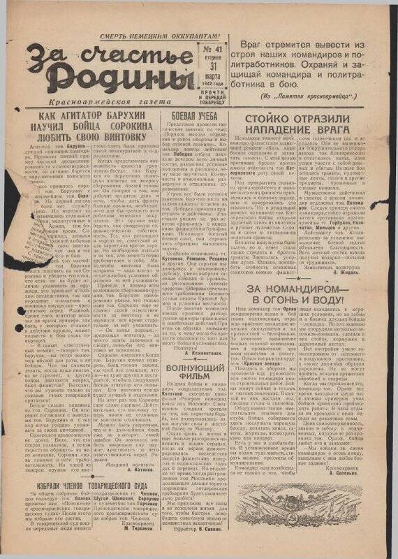 Газета «За счастье родины» красноармейская, №41 от 31 марта 1942 года.