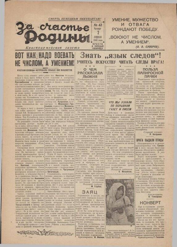 Газета «За счастье родины» красноармейская, №42 от 2 апреля 1942 года.