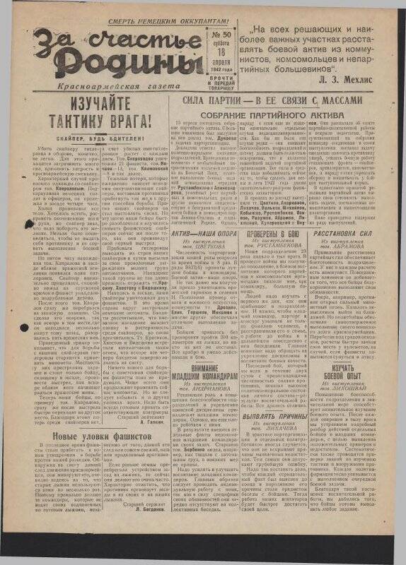 Газета «За счастье родины» красноармейская, №50 от 18 апреля 1942 года.