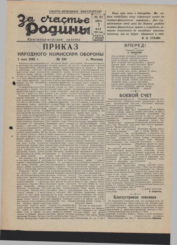 Газета «За счастье родины» красноармейская, №57 от 2 мая 1942 года.