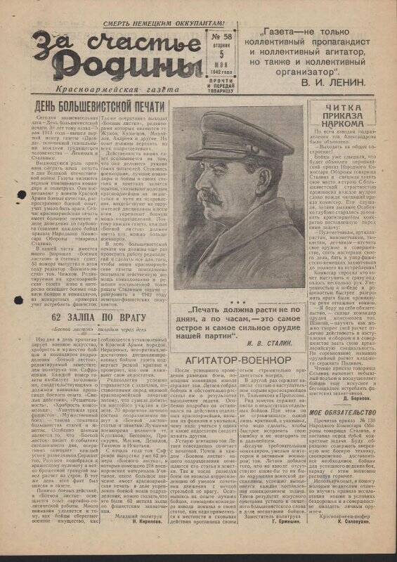 Газета «За счастье родины» красноармейская, №58 от 5 мая 1942 года.