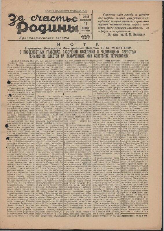 Газета «За счастье родины» красноармейская, №5 от 11 января 1942 года.