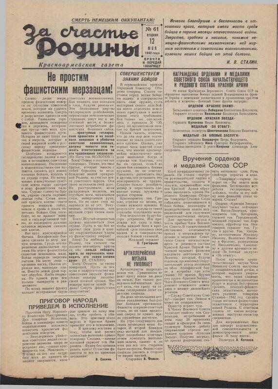 Газета «За счастье родины» красноармейская, №61 от 12 мая 1942 года.