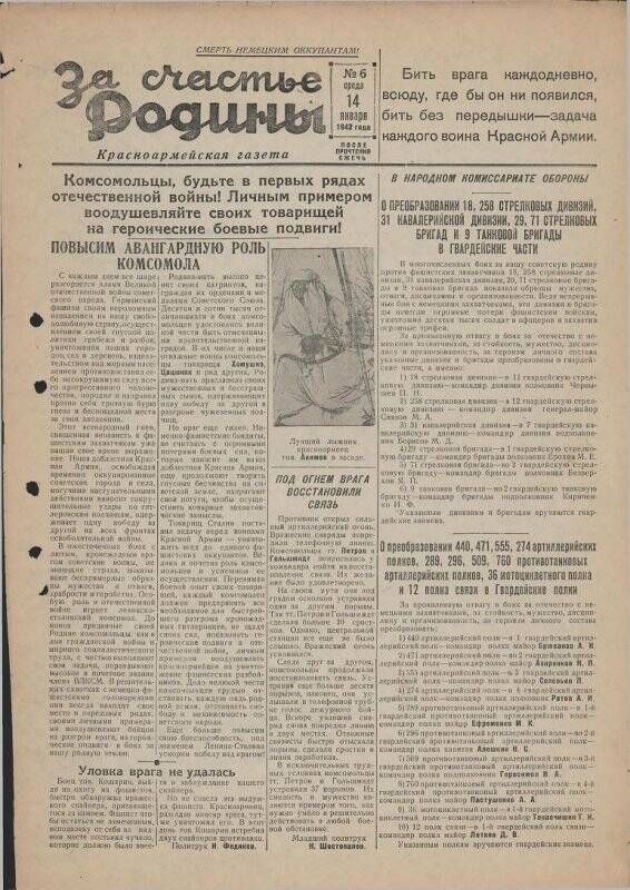 Газета «За счастье родины» красноармейская, №6 от 14 января 1942 года.